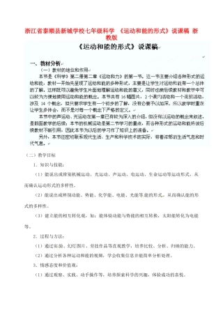 浙江省泰顺县新城学校七年级科学 《运动和能的形式》说课稿 浙教版