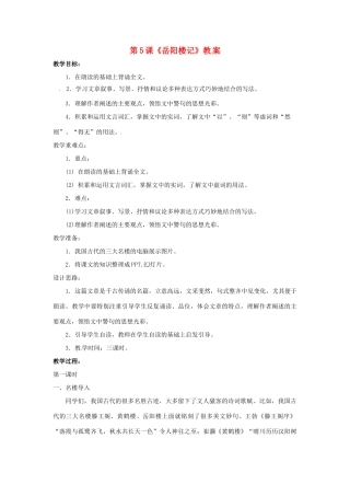 九年级语文上册第三单元5《岳阳楼记》教案北师大版