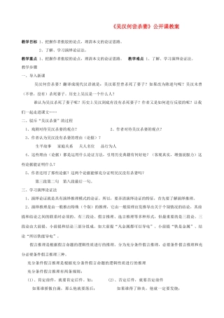 九年级语文上册 《吴汉何尝杀》公开课教案 语文版