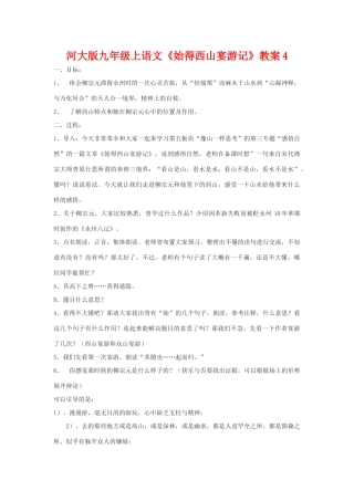 九年级语文上册《始得西山宴游记》教案4河大版