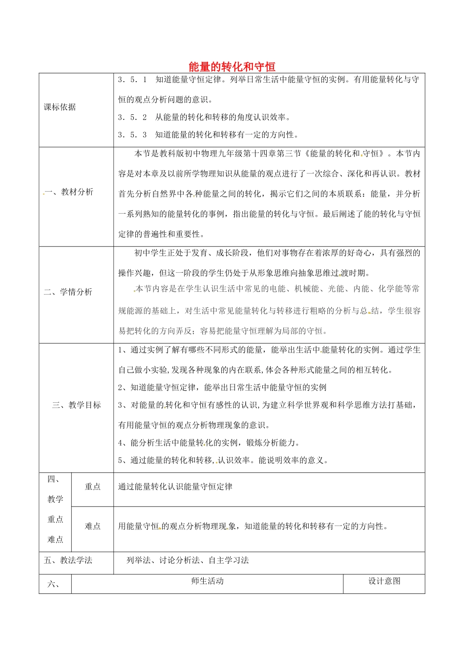 陕西省石泉县九年级物理全册 14.3 能量的转化和守恒教案1 （新版）新人教版-（新版）新人教版初中九年级全册物理教案_第1页