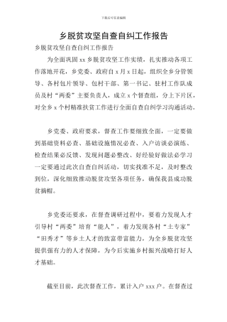 乡脱贫攻坚自查自纠工作报告