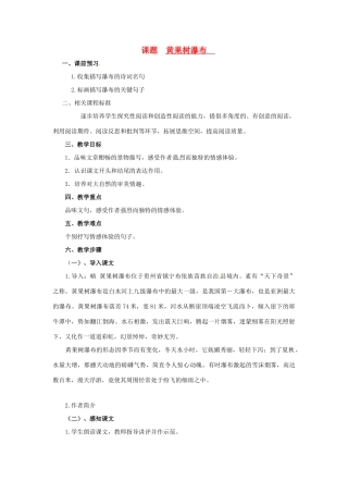 山东省滕州市大坞镇大坞中学八年级语文《黄果树瀑布》教案 新人教版