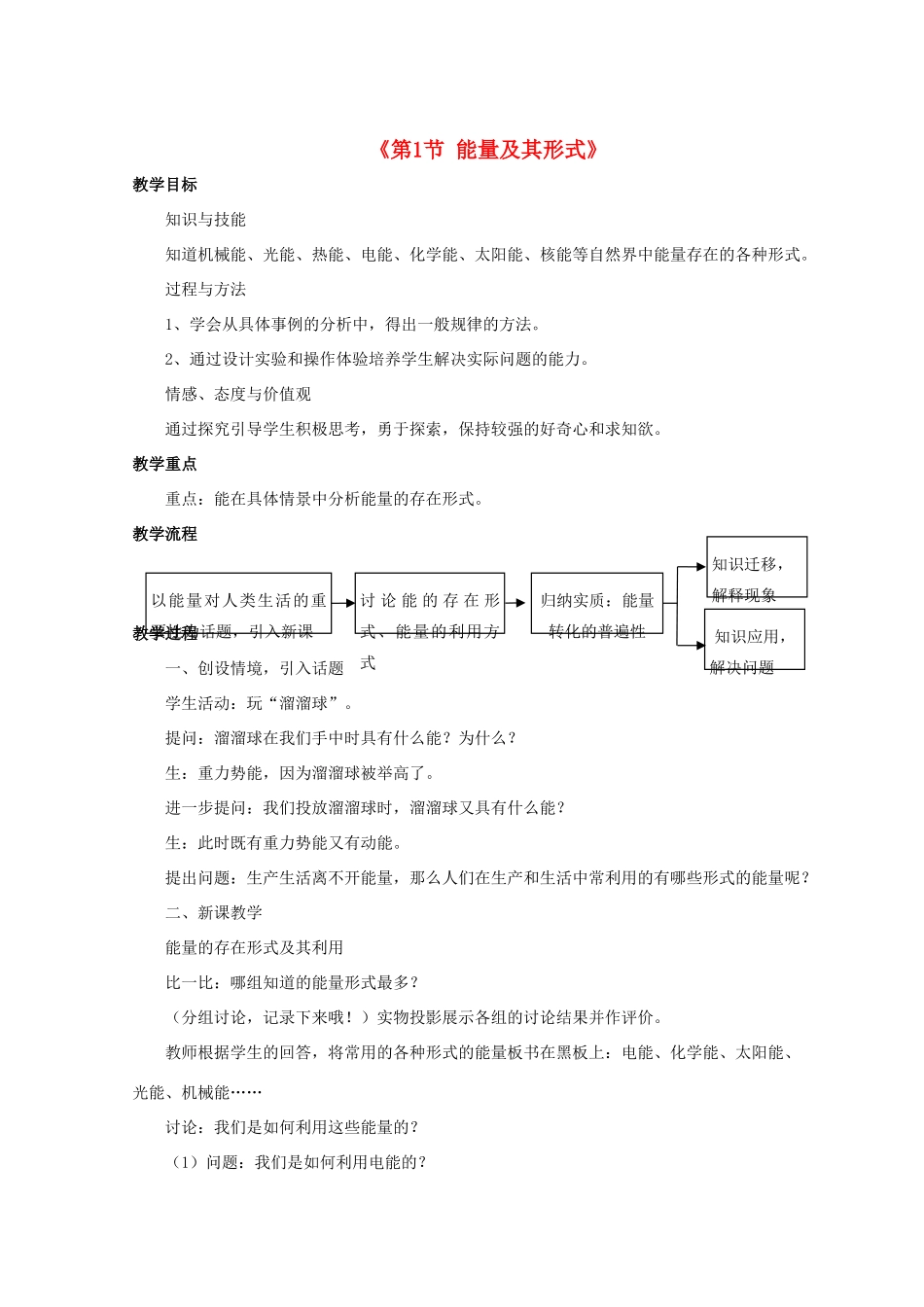 秋九年级科学上册 3.1 能量及其形式教案 （新版）浙教版-（新版）浙教版初中九年级上册自然科学教案_第1页