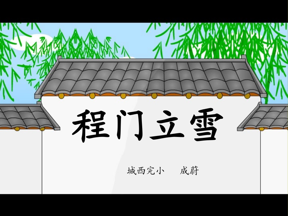 (语文S版)二年级下册程门立雪课件_第1页