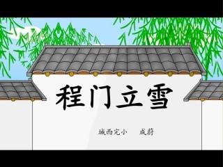 (语文S版)二年级下册程门立雪课件