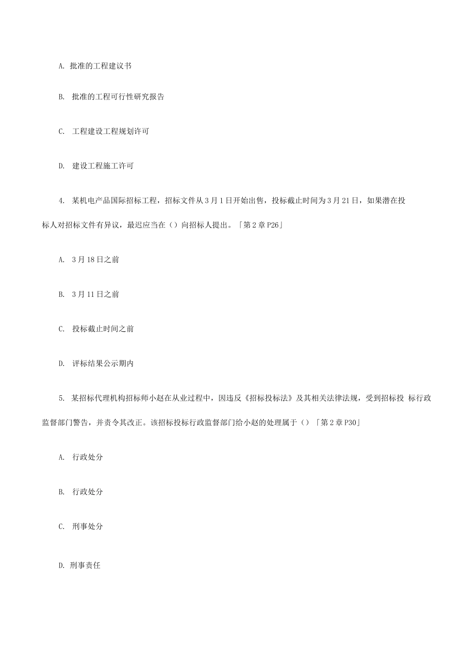 2022年招标师考试招标采购专业实务真题及答案_第2页