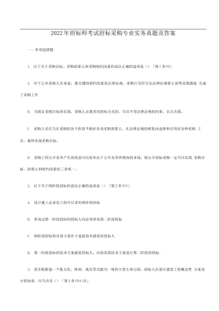 2022年招标师考试招标采购专业实务真题及答案