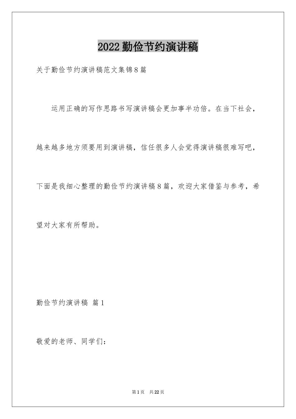 2024勤俭节约演讲稿_1503_第1页