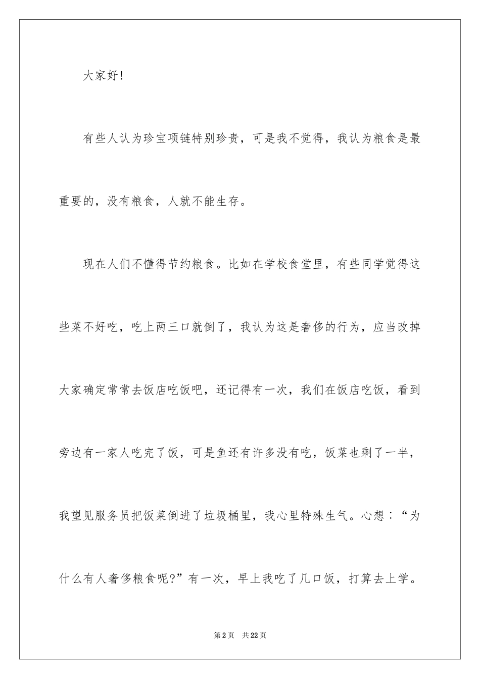 2024勤俭节约演讲稿_1503_第2页