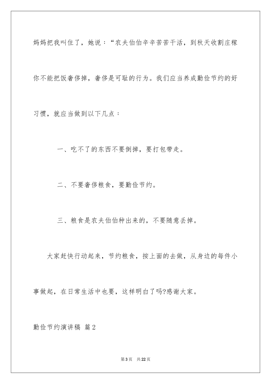 2024勤俭节约演讲稿_1503_第3页