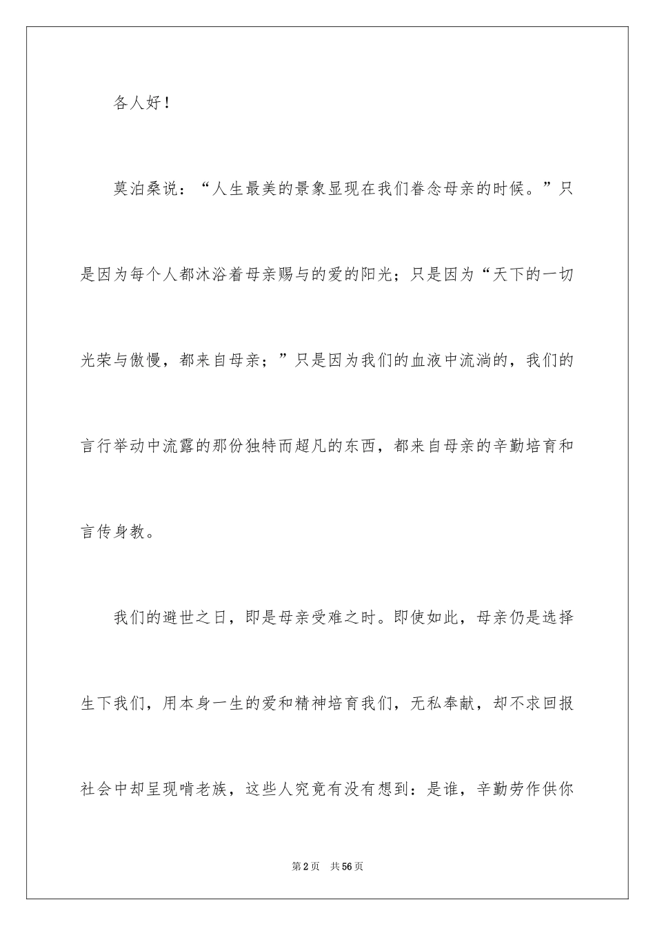 2024伟大的母爱演讲稿_6_第2页