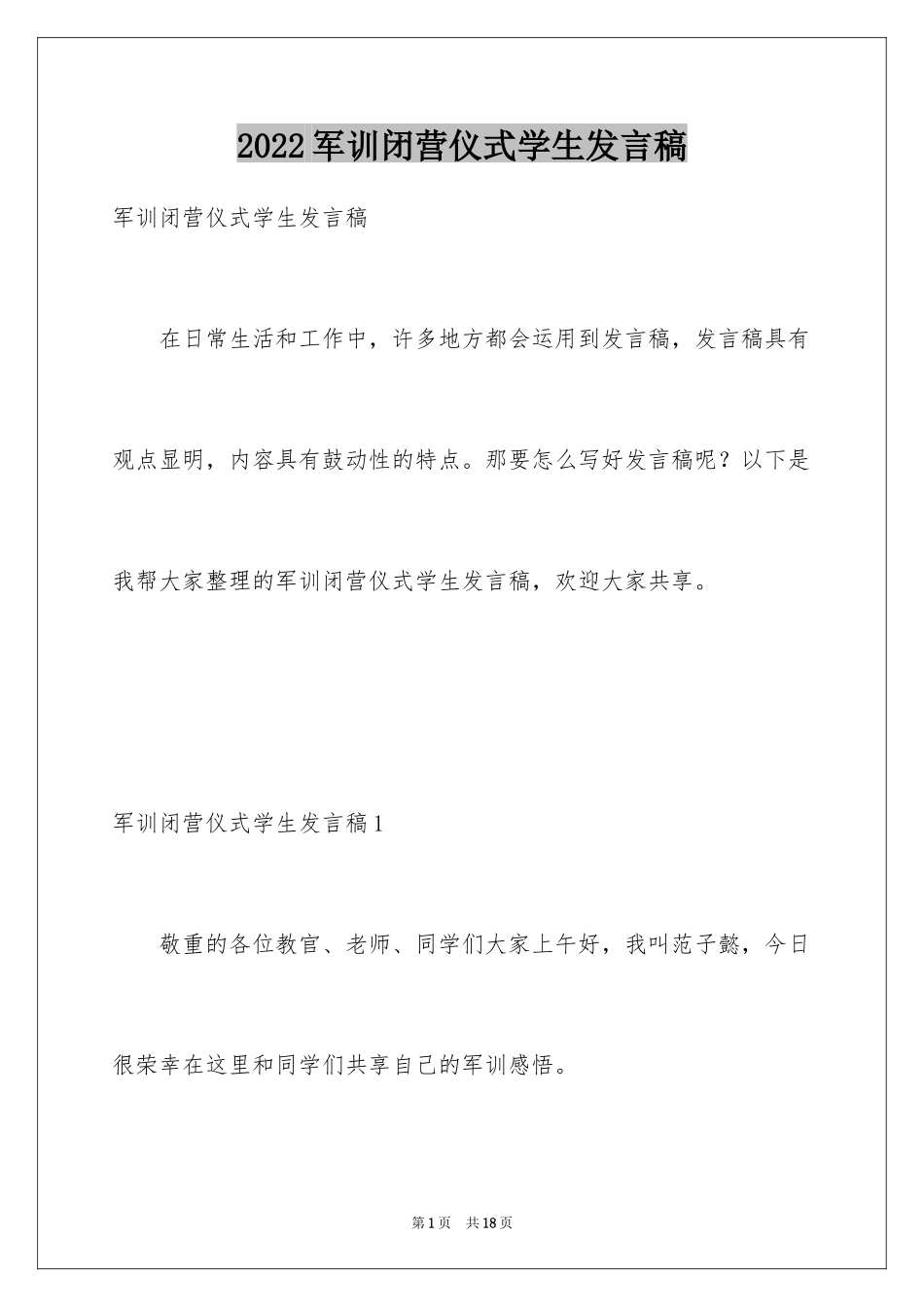 2024军训闭营仪式学生发言稿_2_第1页