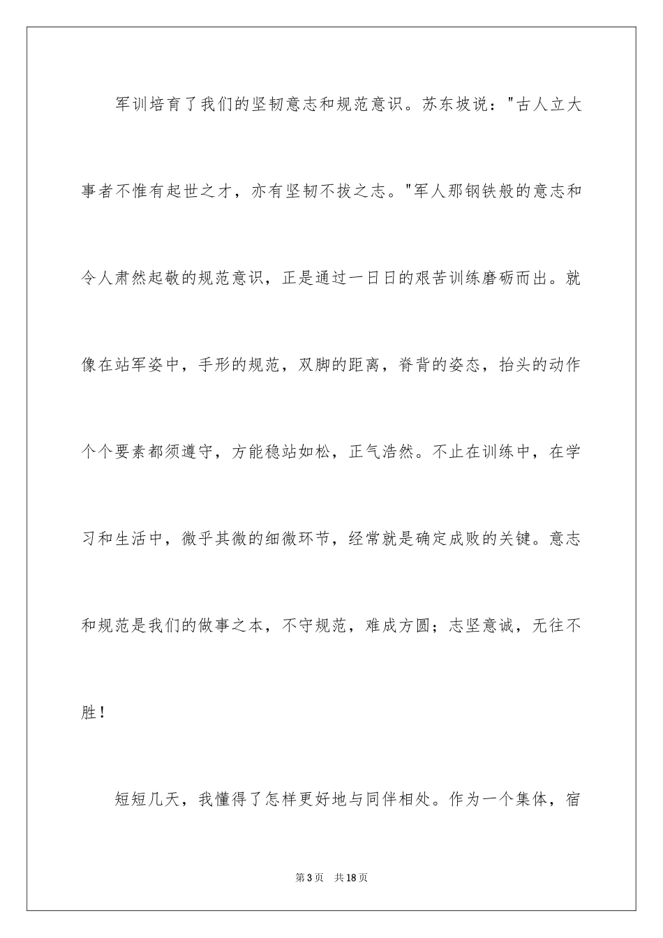 2024军训闭营仪式学生发言稿_2_第3页