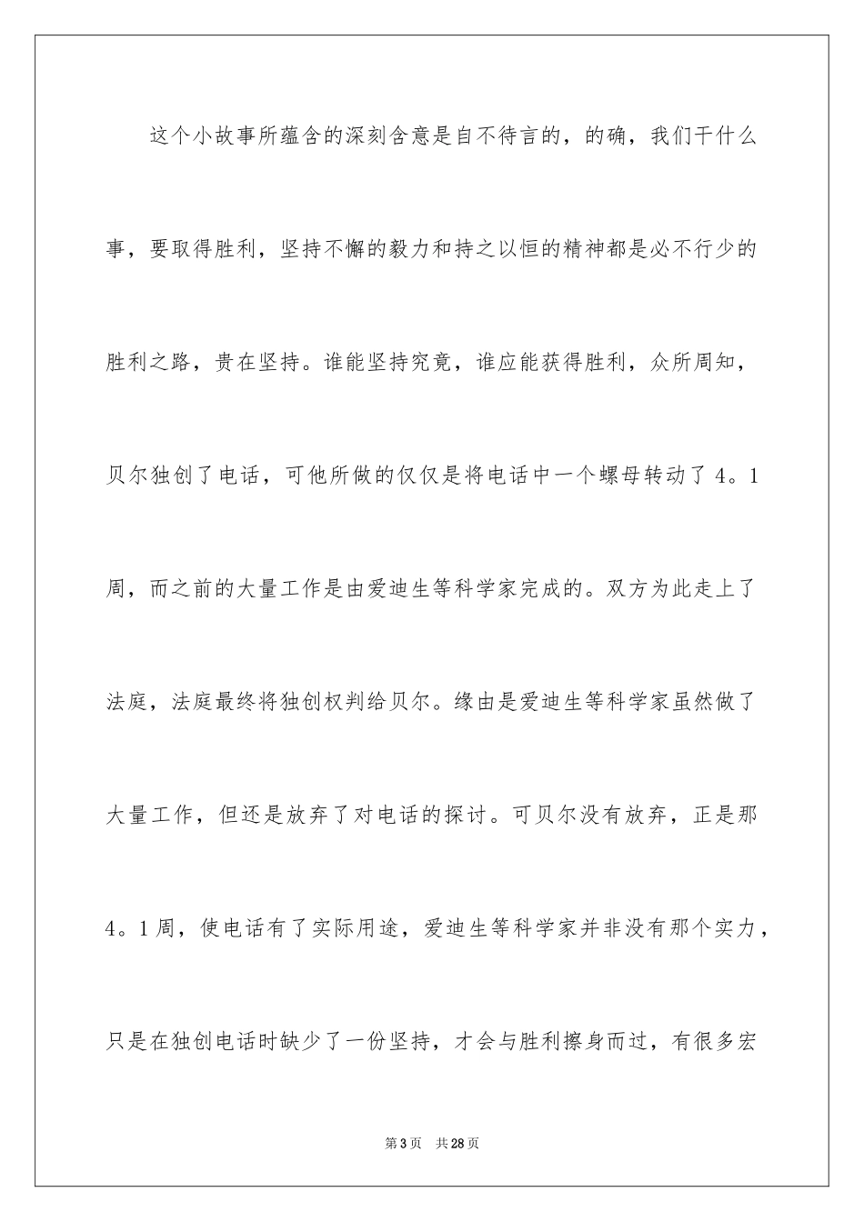 2024坚持的励志演讲稿_1_第3页