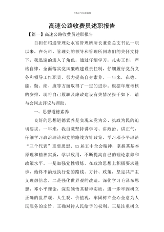 高速公路收费员述职报告