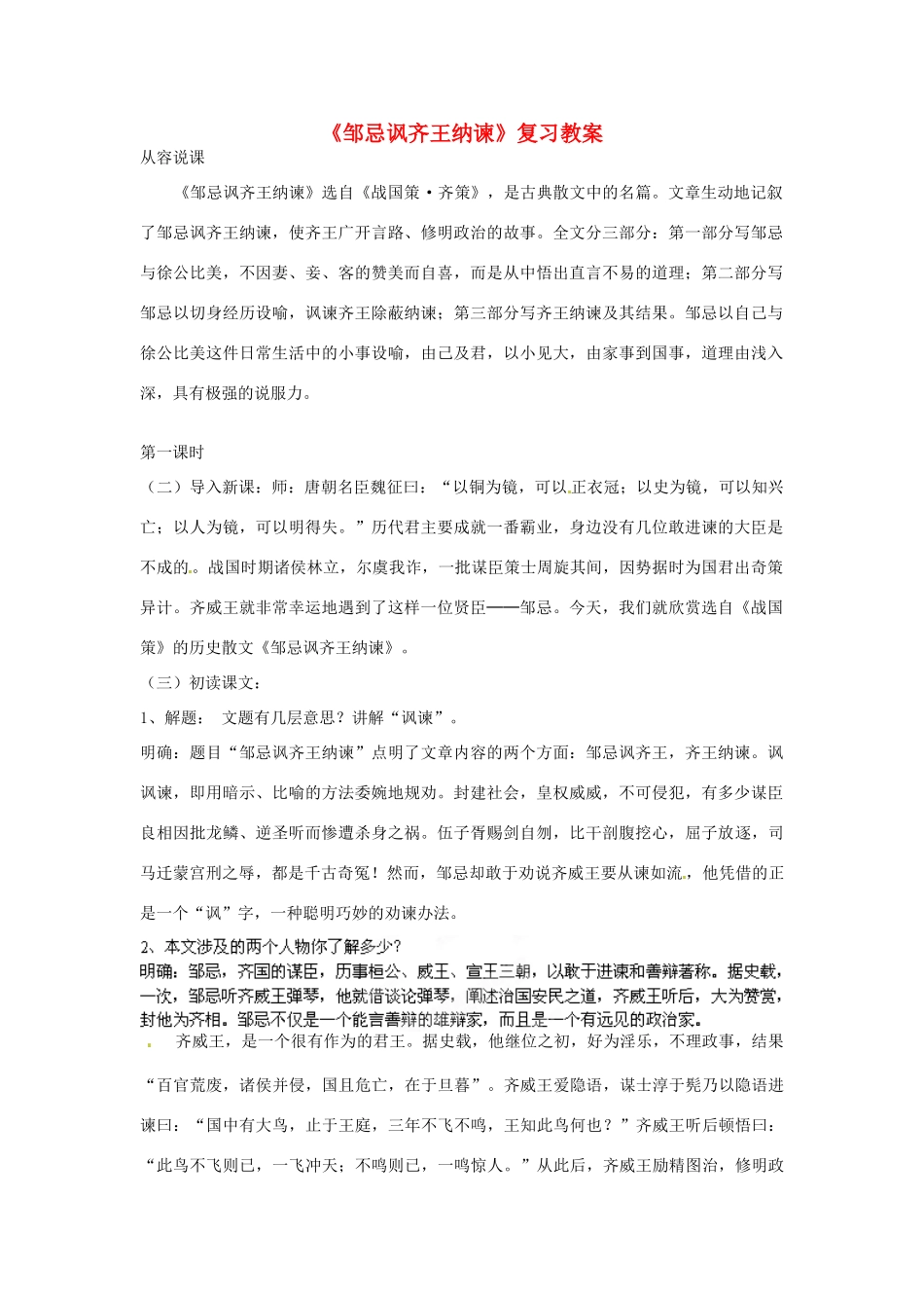 重庆市云阳县高阳中学中考语文 文言文《邹忌讽齐王纳谏》复习教案 人教新课标版_第1页