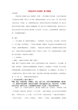 重庆市云阳县高阳中学中考语文 文言文《邹忌讽齐王纳谏》复习教案 人教新课标版