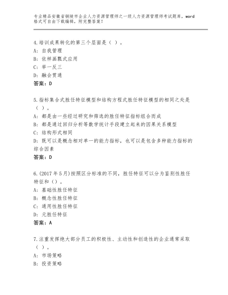 2024年安徽省铜陵市企业人力资源管理师之一级人力资源管理师考试大全含答案（培优B卷）_第2页