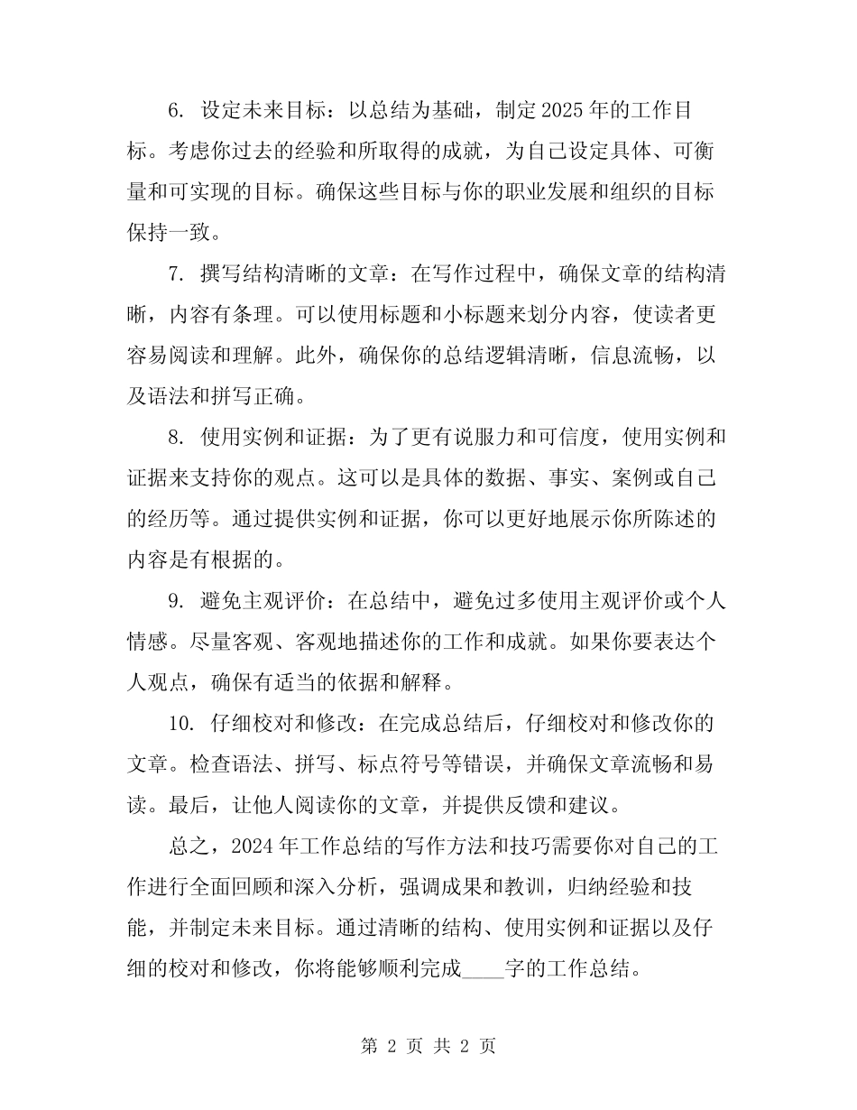 2024年工作总结写作方法和技巧范文_第2页