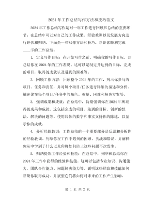 2024年工作总结写作方法和技巧范文