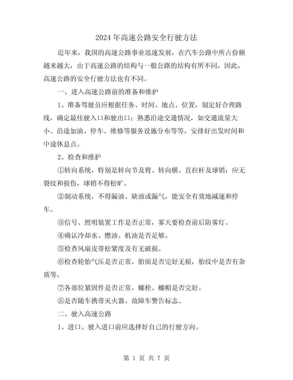 2024年高速公路安全行驶方法(三篇) _第1页