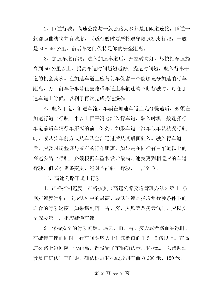 2024年高速公路安全行驶方法(三篇) _第2页