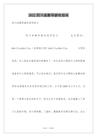2024四川成都导游欢迎词_1