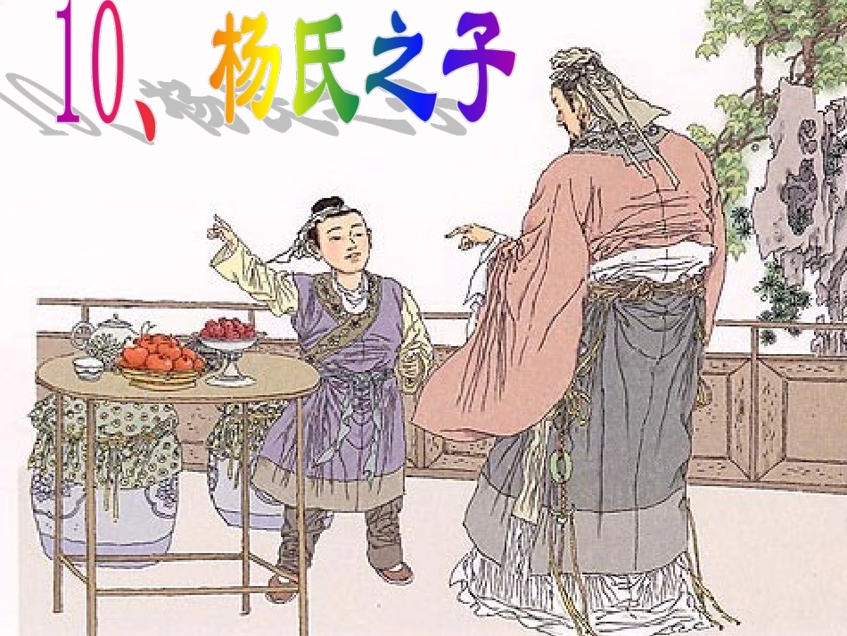 《杨氏之子》课件_第3页