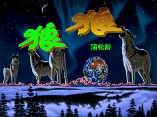 免费蒲松龄《狼》课件9
