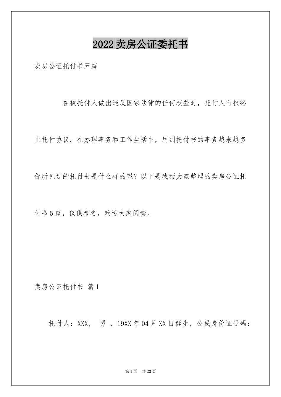 2024卖房公证委托书_8_第1页