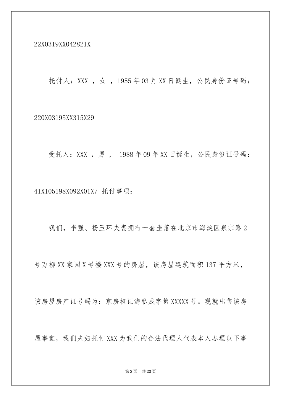 2024卖房公证委托书_8_第2页
