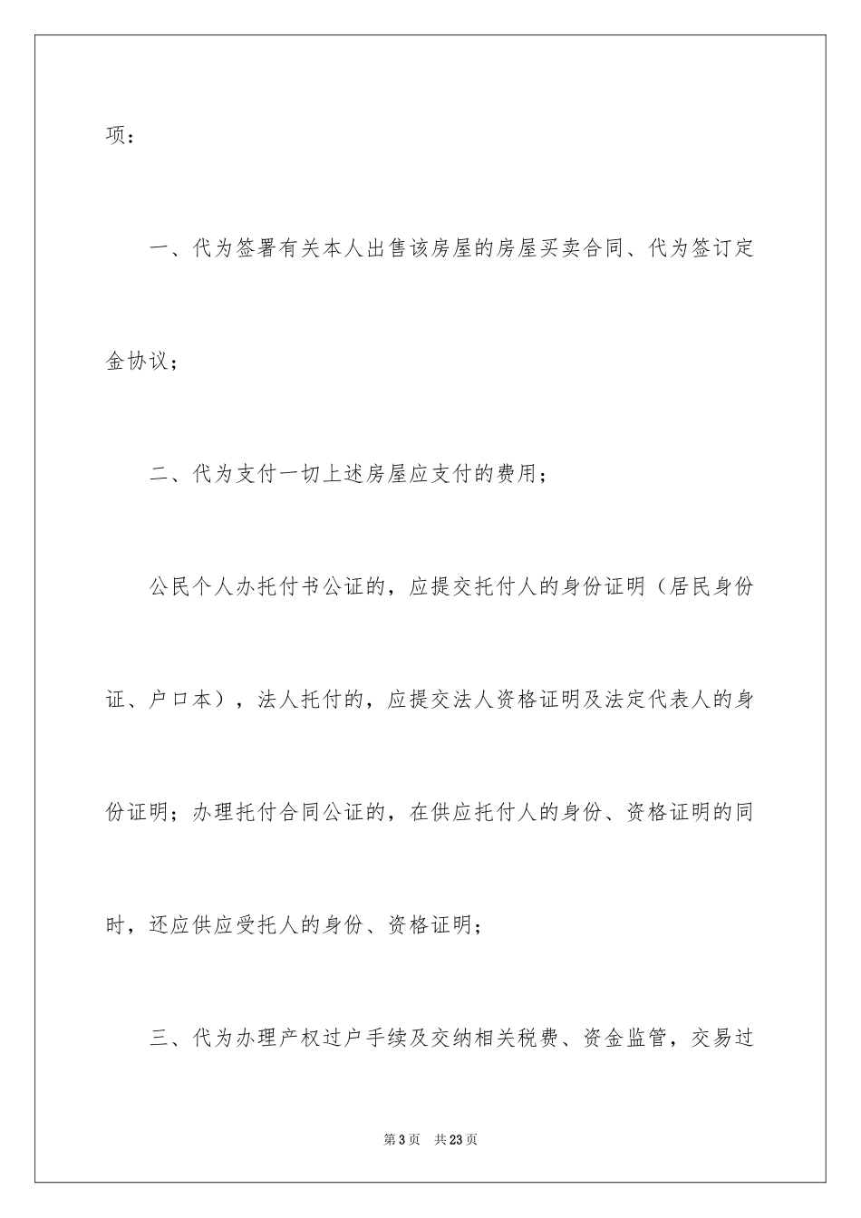 2024卖房公证委托书_8_第3页