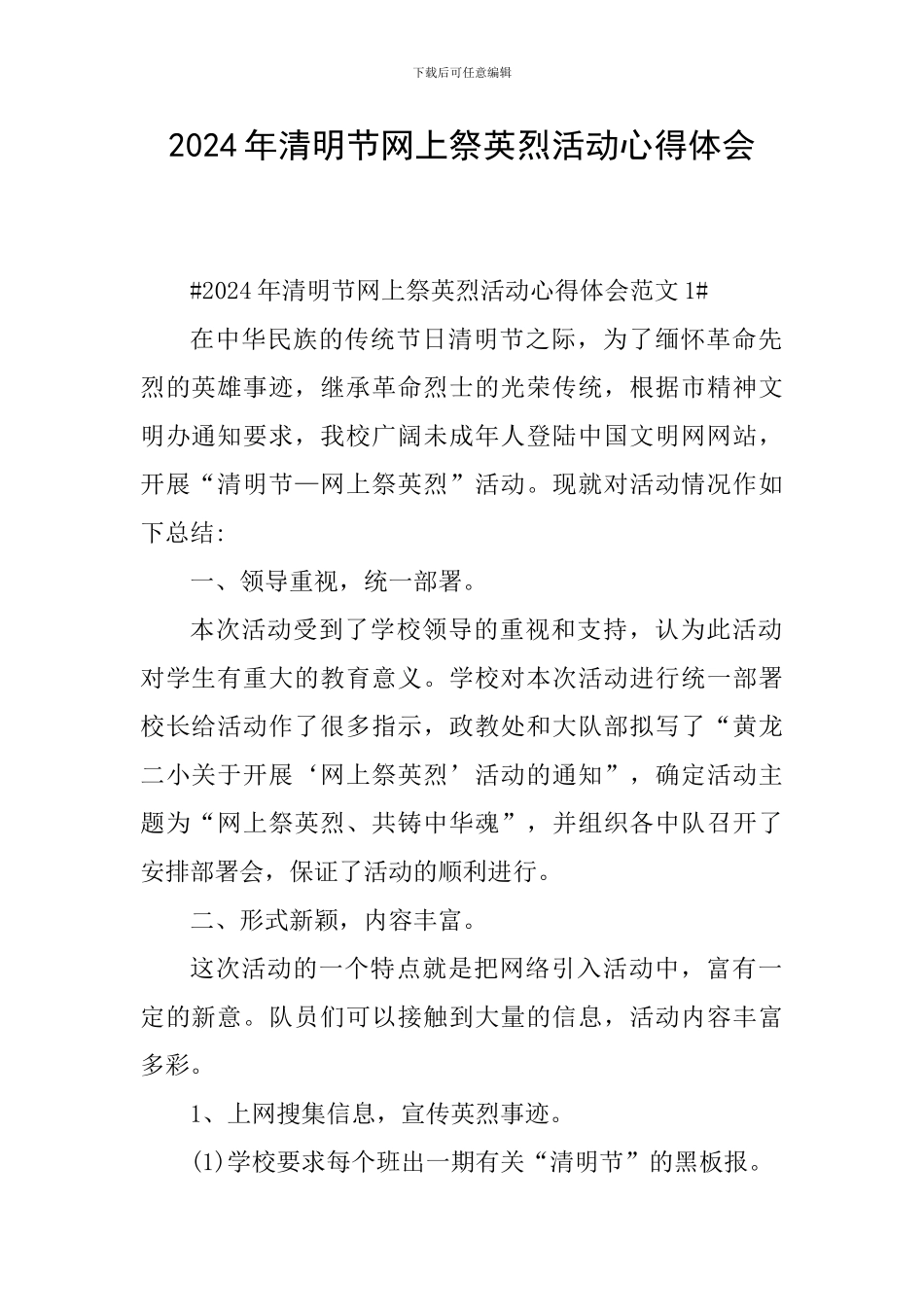 2024年清明节网上祭英烈活动心得体会_第1页