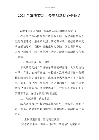 2024年清明节网上祭英烈活动心得体会