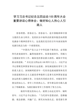 学习习总书记纪念五四运动100周年大会重要讲话心得体会：做好知心人热心人引路人