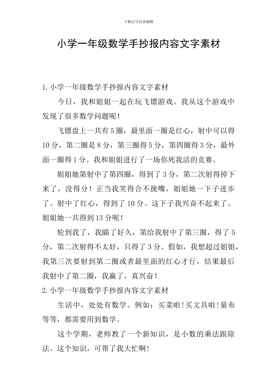 小学一年级数学手抄报内容文字素材_第1页
