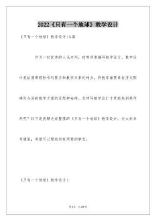 2024《只有一个地球》教学设计_7