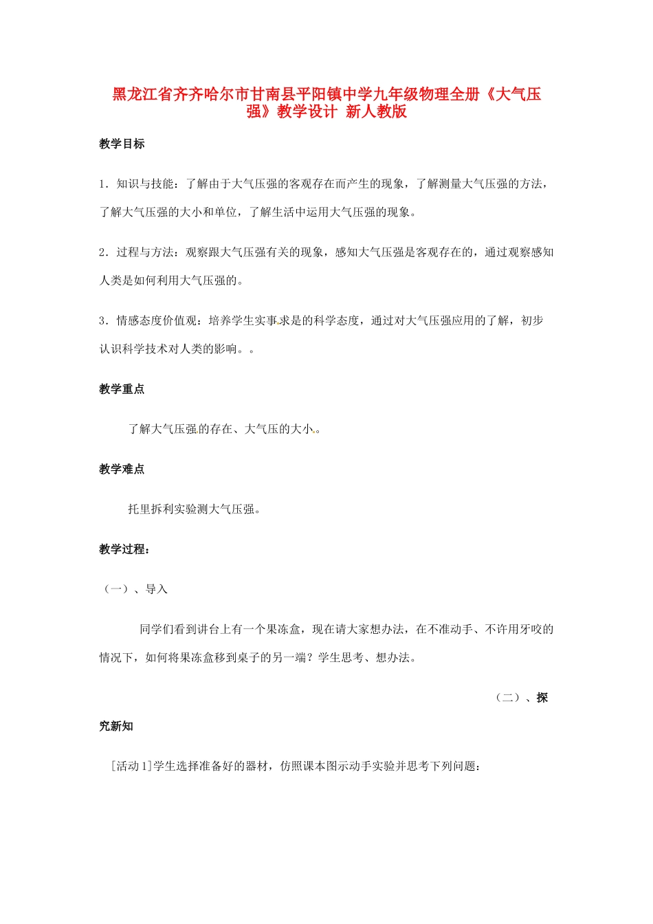 黑龙江省齐齐哈尔市甘南县平阳镇中学九年级物理全册《大气压强》教学设计 新人教版_第1页