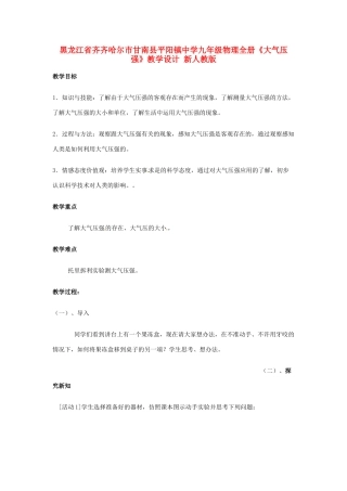 黑龙江省齐齐哈尔市甘南县平阳镇中学九年级物理全册《大气压强》教学设计 新人教版