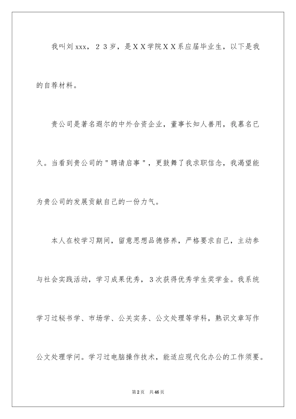 2024大学毕业生求职自荐信_24_第2页