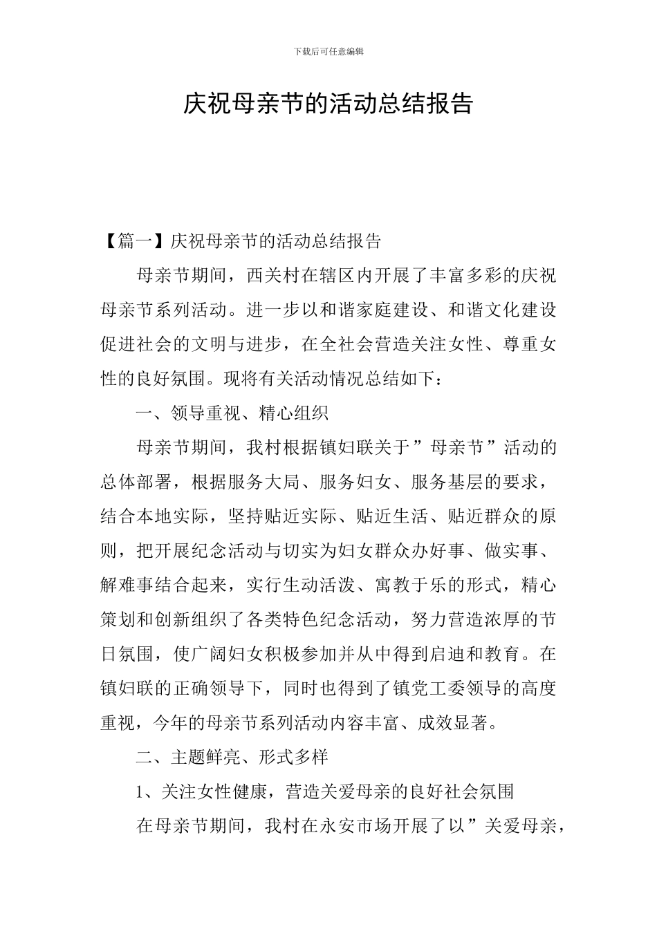 庆祝母亲节的活动总结报告_第1页