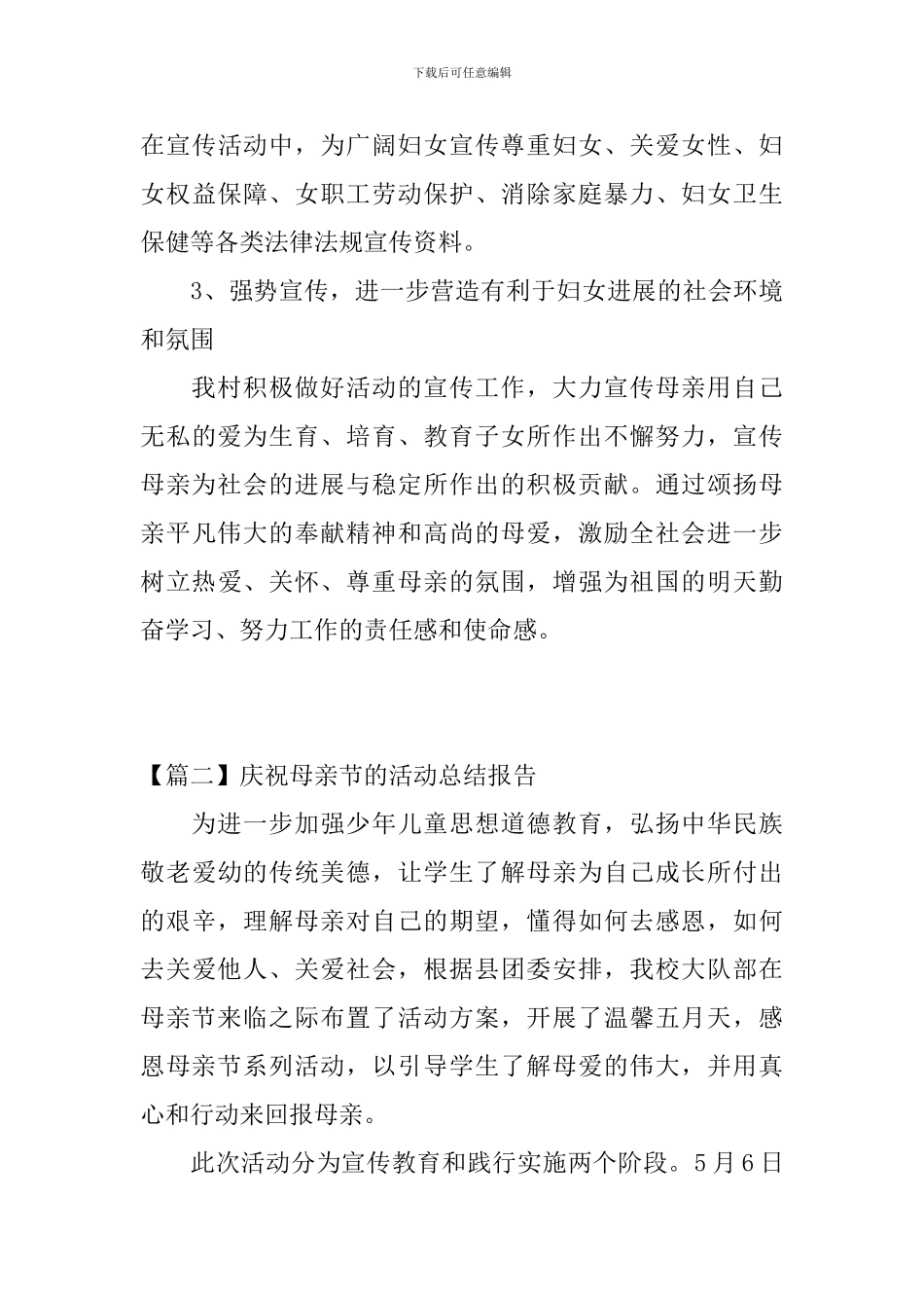 庆祝母亲节的活动总结报告_第3页