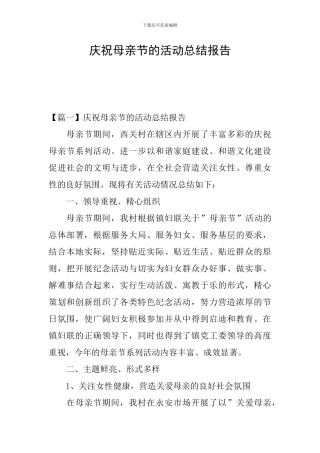 庆祝母亲节的活动总结报告