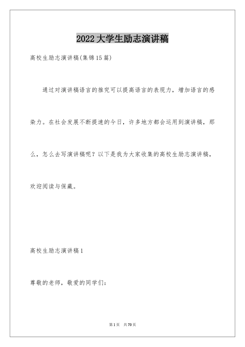 2024大学生励志演讲稿_49_第1页