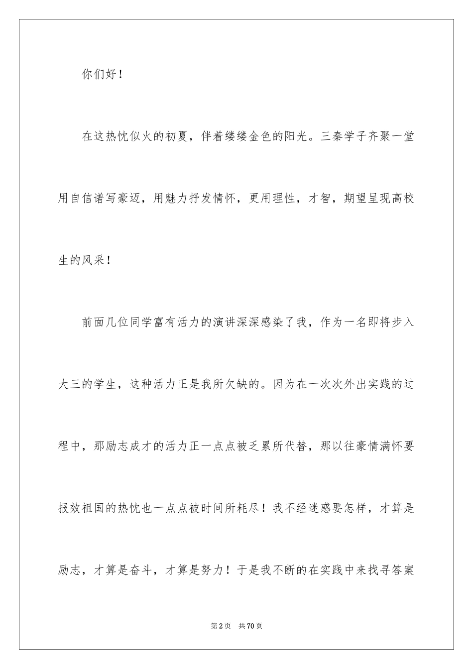 2024大学生励志演讲稿_49_第2页