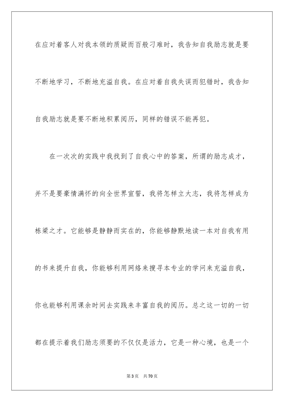 2024大学生励志演讲稿_49_第3页