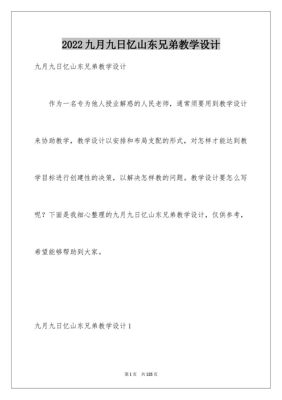 2024九月九日忆山东兄弟教学设计_1_第1页