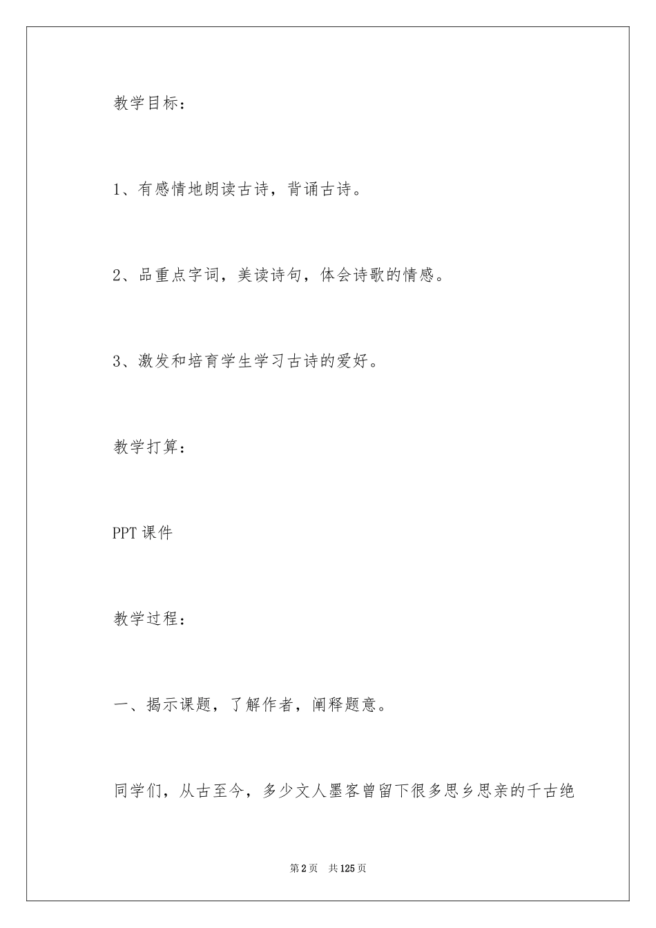 2024九月九日忆山东兄弟教学设计_1_第2页