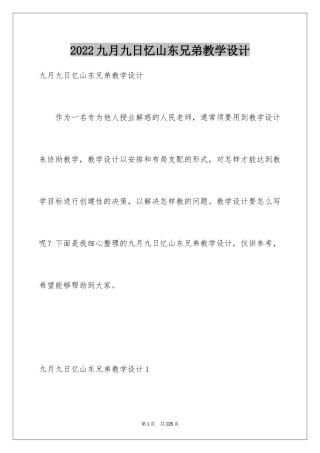 2024九月九日忆山东兄弟教学设计_1